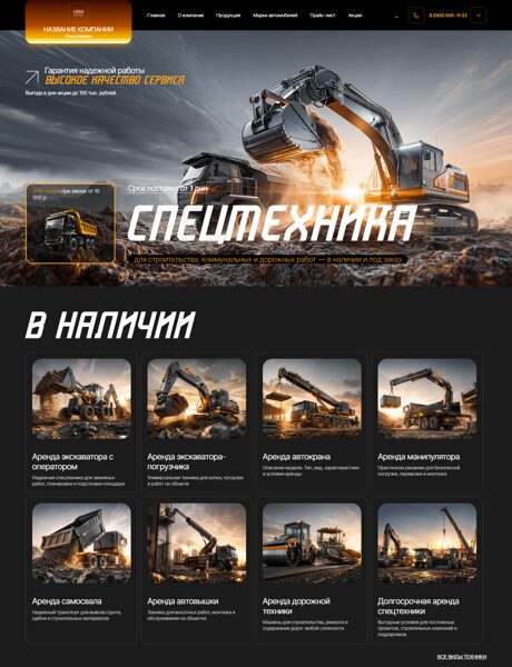 Готовый Сайт-Бизнес № 9035356 - Аренда спецтехники (Превью)