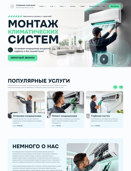 Готовый Сайт-Бизнес № 9038179 - Кондиционеры. Монтаж климатических систем (Превью)
