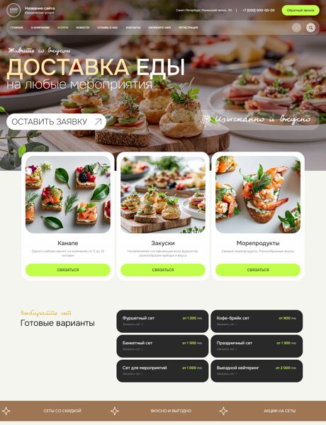 Готовый Сайт-Бизнес № 9040334 - Кейтеринг, доставка еды (Превью)