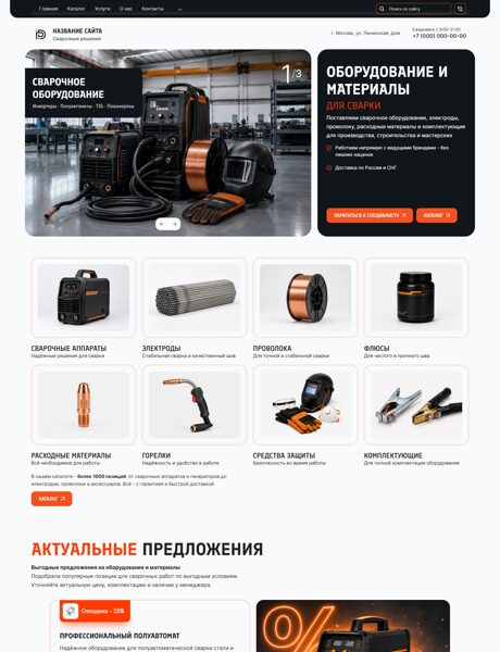 Готовый Сайт-Бизнес № 9045987 - Сварочные материалы и оборудование (Превью)