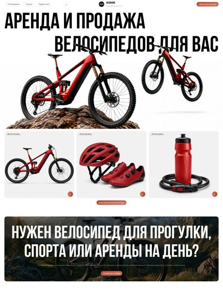 Готовый Сайт-Бизнес № 9051059 - Велосипеды (Превью)
