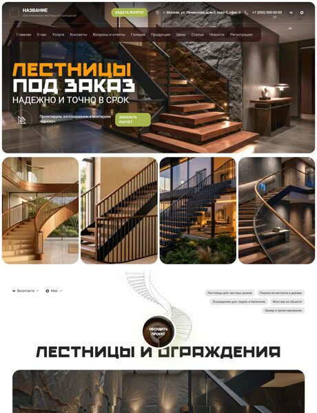 Готовый Сайт-Бизнес № 9052389 - Лестницы, перила, ограждения (Превью)
