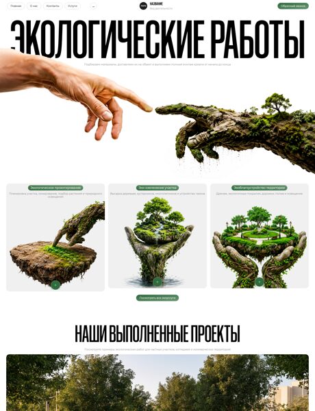 Готовый Сайт-Бизнес № 9055280 - Экологические работы (Превью)