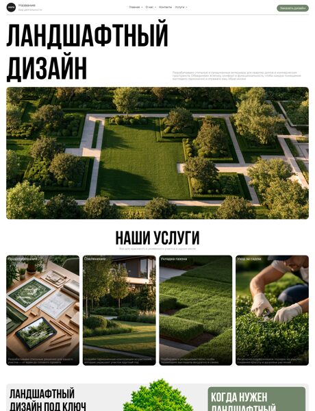 Готовый Сайт-Бизнес № 9055285 - Ландшафтный дизайн (Превью)