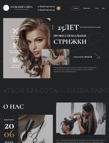 Готовый Сайт-Бизнес № 9055534 - Парикмахерская (Превью)