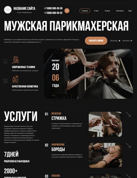 Готовый Сайт-Бизнес № 9060566 - Услуги барбершопа (Превью)