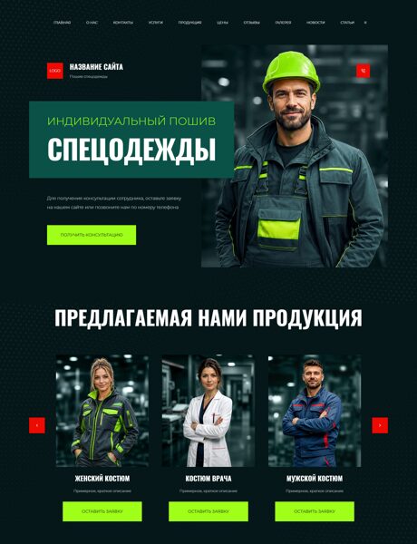 Готовый Сайт-Бизнес № 9061799 - Спецодежда (Превью)