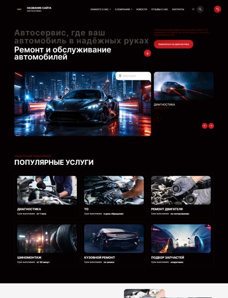 Готовый Сайт-Бизнес № 9062165 - Автосервис (Превью)