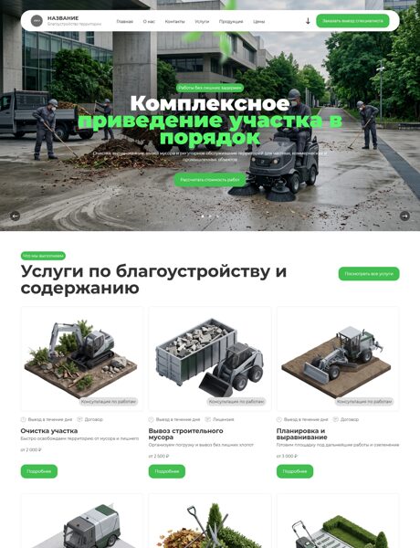 Готовый Сайт-Бизнес № 9065024 - Устройство территорий, уборка, очистка (Превью)