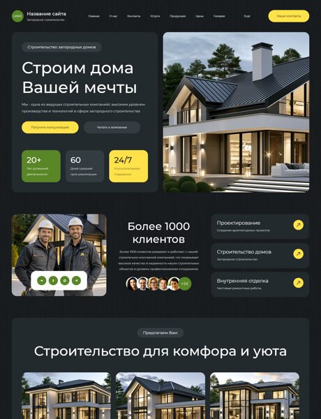 Готовый Сайт-Бизнес № 9066750 - Загородное строительство (Превью)