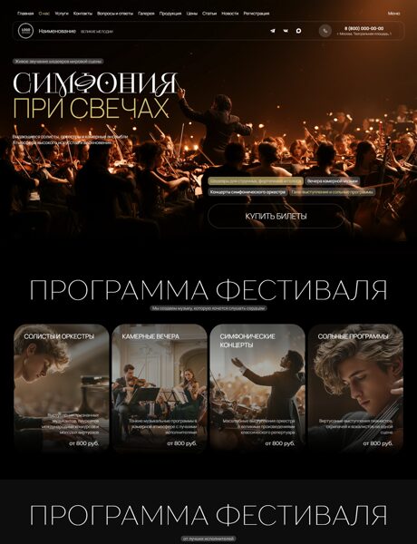 Готовый Сайт-Бизнес № 9072845 - Концерт классической музыки (Превью)