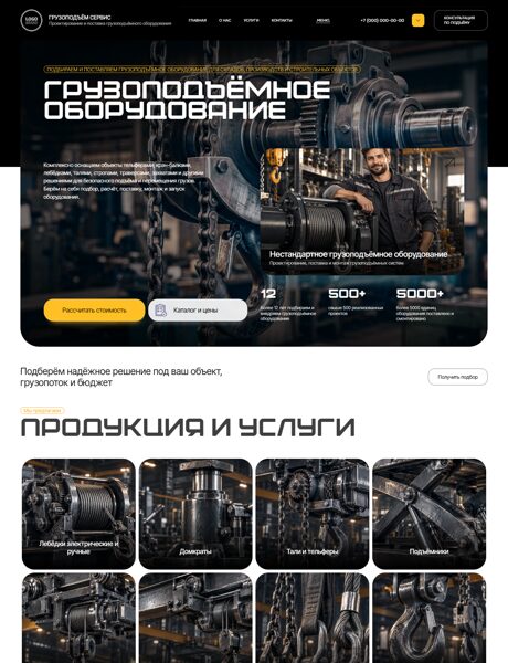 Готовый Сайт-Бизнес № 9072889 - Грузоподъемное оборудование (Превью)