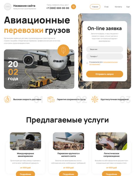 Готовый Сайт-Бизнес № 9074206 - Авиаперевозки грузов (Превью)