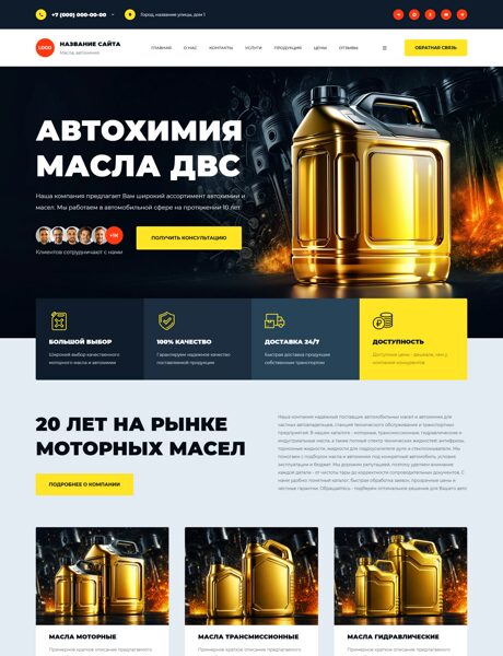 Готовый Сайт-Бизнес № 9074270 - Автохимия, масла (Превью)