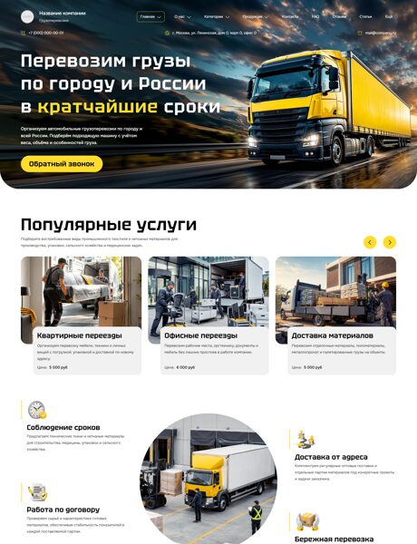 Готовый Сайт-Бизнес № 9074280 - Грузоперевозки (Превью)