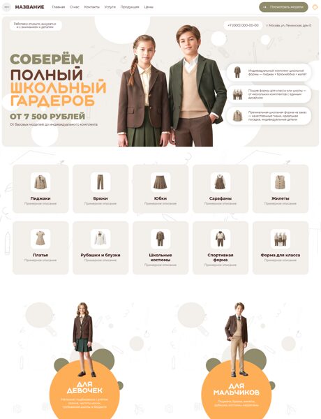 Готовый Сайт-Бизнес № 9107864 - Пошив школьной формы/одежды (Превью)