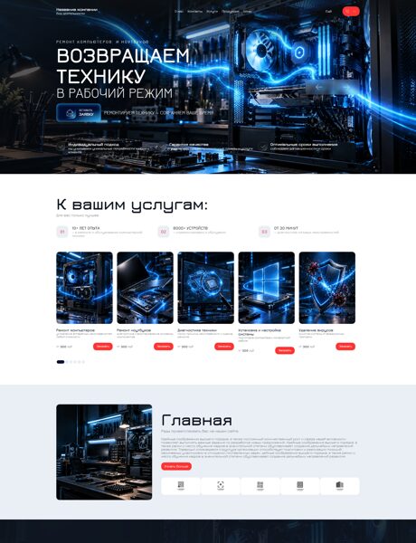 Готовый Сайт-Бизнес № 9131553 - Ремонт компьютеров и ноутбуков (Превью)