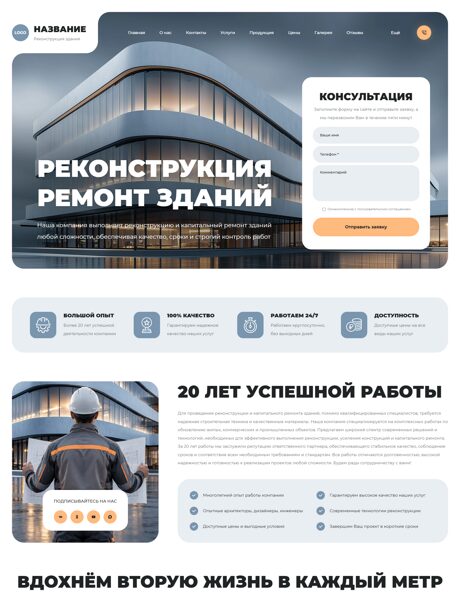 Готовый Сайт-Бизнес № 9155721 - Реконструкция и капремонт зданий (Превью)
