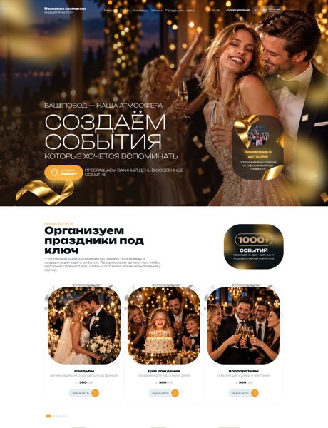 Готовый Сайт-Бизнес № 9200319 - Организация праздников (Превью)