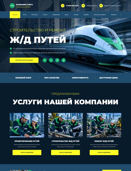 Готовый Сайт-Бизнес № 9205075 - Строительство и ремонт железных дорог (Превью)