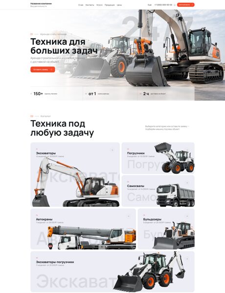 Готовый Сайт-Бизнес № 9213589 - Аренда спецтехники (Превью)