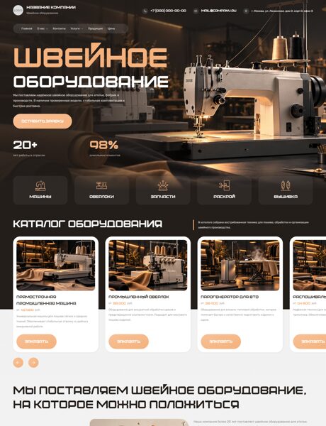 Готовый Сайт-Бизнес № 9226523 - Швейное оборудование (Превью)