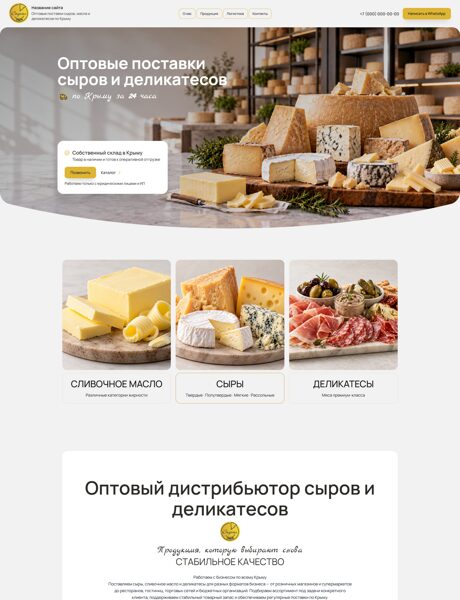 Готовый Сайт-Бизнес № 9256106 - Сыр (Превью)