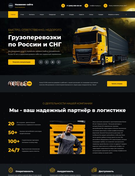 Готовый Сайт-Бизнес № 9299478 - Грузоперевозки (Превью)