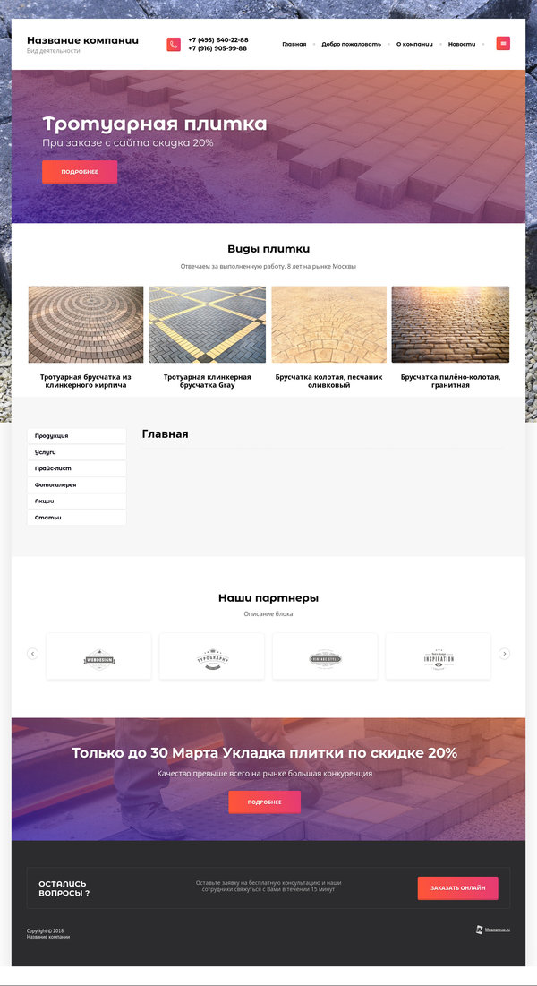 Готовый Сайт-Бизнес № 1997660 - Тротуарная плитка (Десктопная версия)