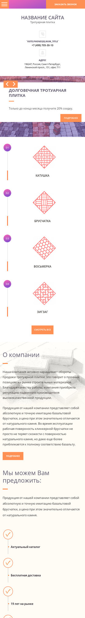 Готовый Сайт-Бизнес № 2049127 - Тротуарная плитка (Мобильная версия)