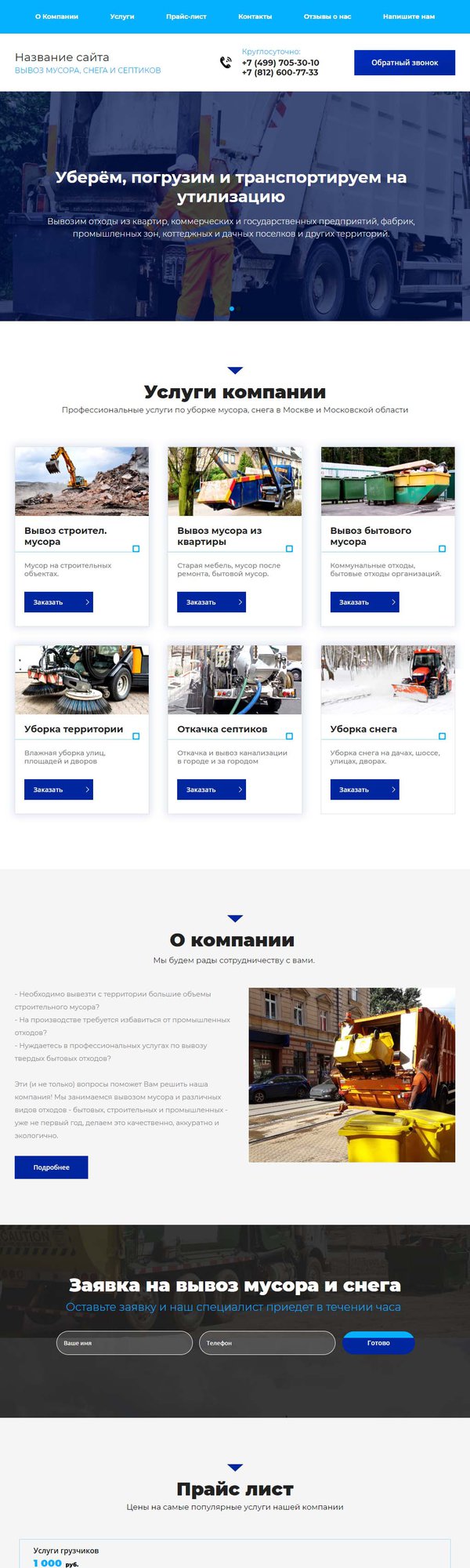 Готовый Сайт-Бизнес № 2101394 - Вывоз мусора, снега (Десктопная версия)