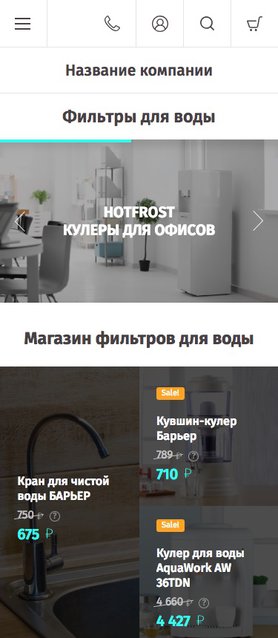 Готовый Интернет-магазин № 2120987 - Интернет-магазин фильтров для воды (Мобильная версия)