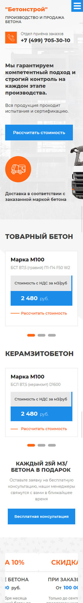 Готовый Сайт-Бизнес № 2210088 - Производство и доставка бетона (Мобильная версия)