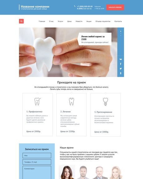Готовый Сайт-Бизнес № 1438926 - Сайт стоматологии (Превью)