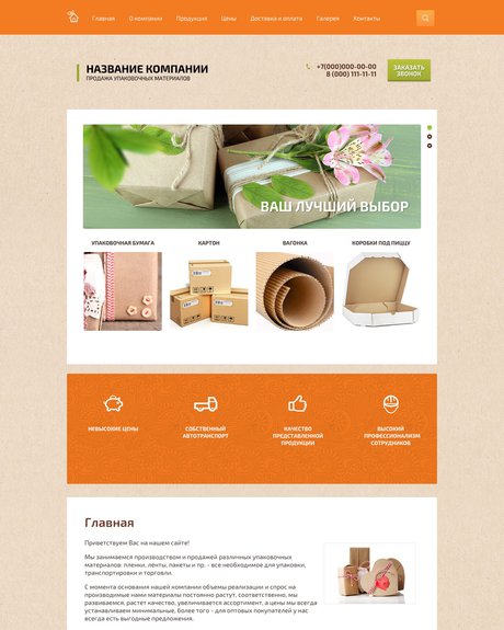 Готовый Сайт-Бизнес № 1456857 - Продажа упаковочных материалов (Превью)