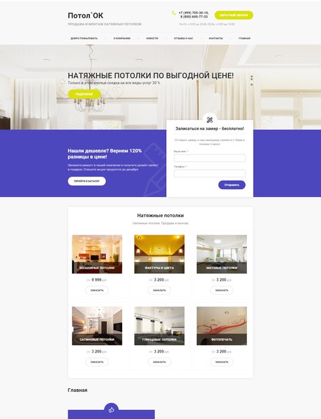 Готовый Сайт-Бизнес № 1514165 - Продажа и монтаж потолков (Превью)