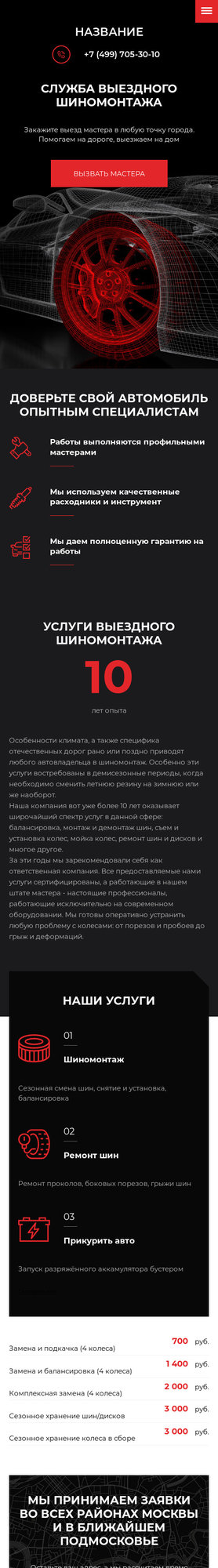 Готовый Сайт-Бизнес № 2345827 - Шиномонтаж, автошины, хранение шин (Мобильная версия)