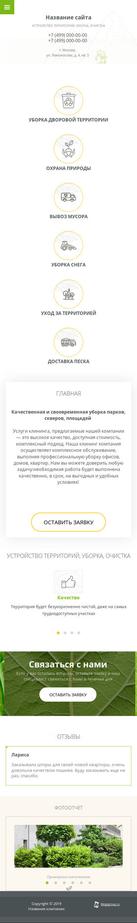 Готовый Сайт-Бизнес № 2364236 - Устройство территорий, уборка, очистка (Мобильная версия)