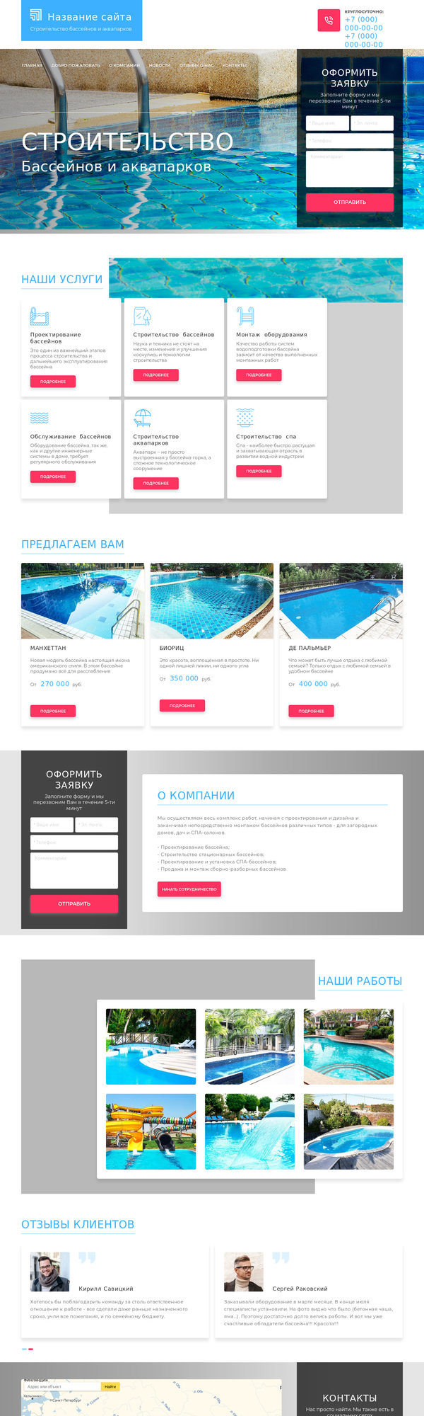 Готовый Сайт-Бизнес № 2384226 - Строительство бассейнов и аквапарков (Десктопная версия)