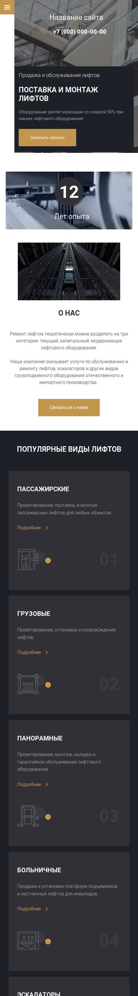 Готовый Сайт-Бизнес № 2470943 - Продажа и обслуживание лифтов и эскалаторов (Мобильная версия)