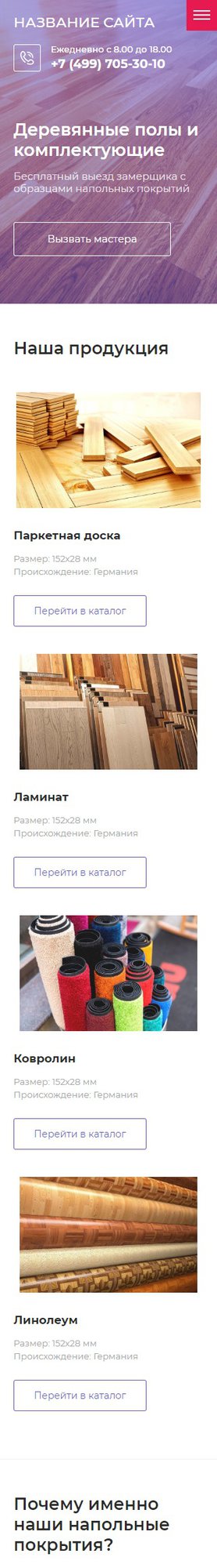 Готовый Сайт-Бизнес № 2572859 - Продажа и монтаж напольных покрытий (Мобильная версия)