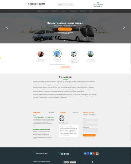 Готовый Сайт-Бизнес № 1615116 - Пассажирские перевозки (Превью)