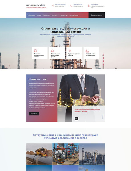 Готовый Сайт-Бизнес № 1665201 - Строительство нефтегазовых объектов (Превью)