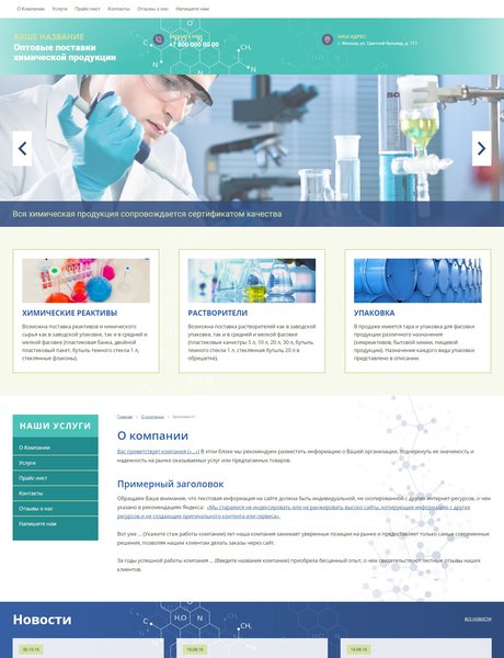 Готовый Сайт-Бизнес № 1734337 - Оптовые поставки химической продукции (Превью)