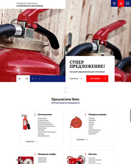 Готовый Сайт-Бизнес № 1827249 - Противопожарное оборудование (Превью)