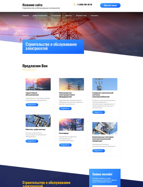 Готовый Сайт-Бизнес № 1992599 - Строительство и обслуживание электросетей (Превью)