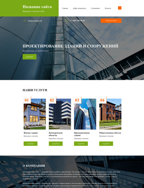 Готовый Сайт-Бизнес № 2015037 - Проектирование жилых и общественных зданий (Превью)