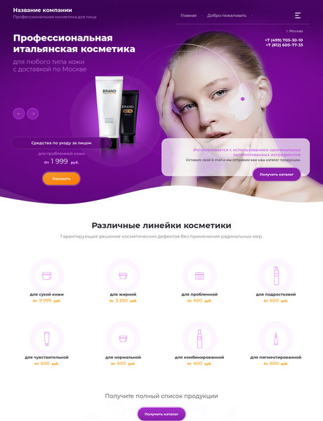 Готовый Сайт-Бизнес № 2137539 - Профессиональная косметика (Превью)