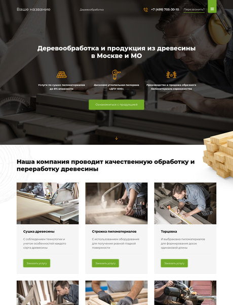 Готовый Сайт-Бизнес № 2151135 - Деревообработка (Превью)