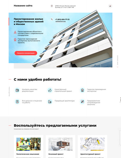 Готовый Сайт-Бизнес № 2160579 - Проектирование жилых и общественных зданий в Москве (Превью)